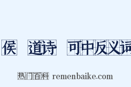 侯幾道诗·可中反义词是什么意思的图片